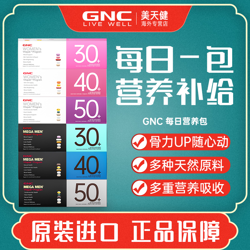 GNC健安喜Vitapak男女性30+40+50每日营养30包维生素矿物质进口 保健食品/膳食营养补充食品 维生素/矿物质/营养包 原图主图