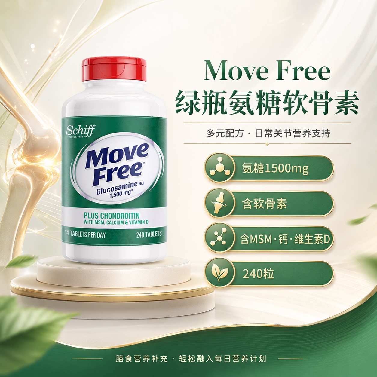 美国进口MoveFree高钙氨糖维骨力软骨素钙加维D3关节240粒保健品