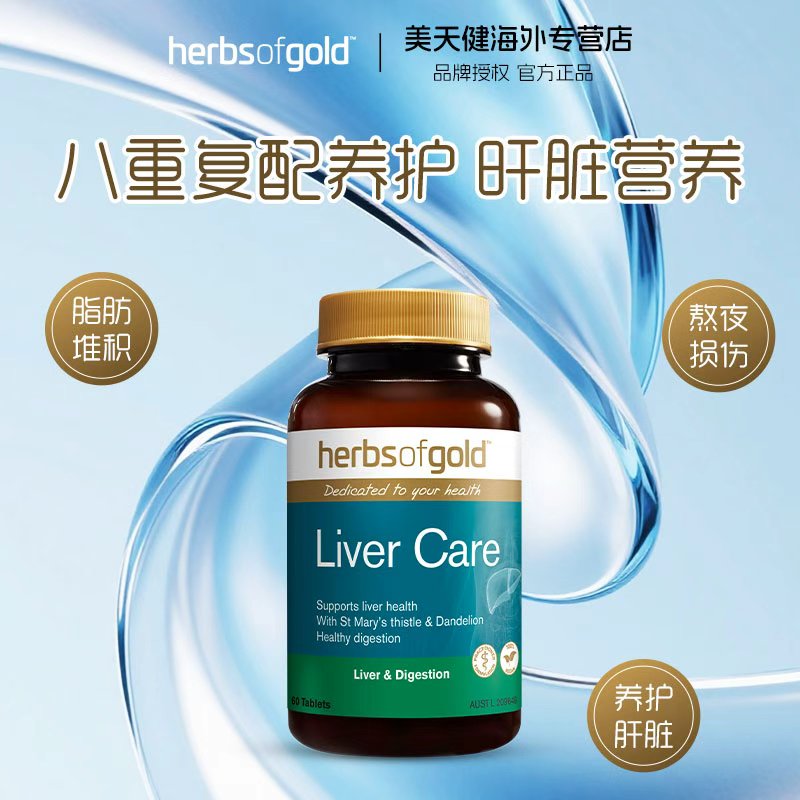 Herbs of Gold和丽康奶蓟草护肝片水飞蓟liver care肝脏片60粒