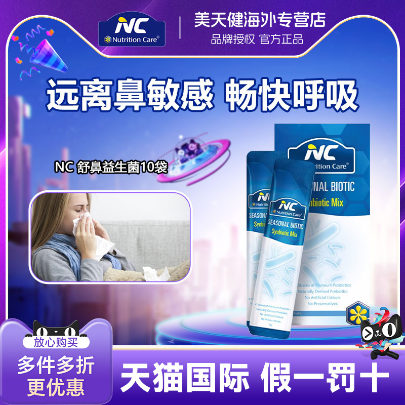 NC澳洲进口舒鼻益生菌10袋孕妇儿童花粉季节鼻子鼻敏感过敏性体质