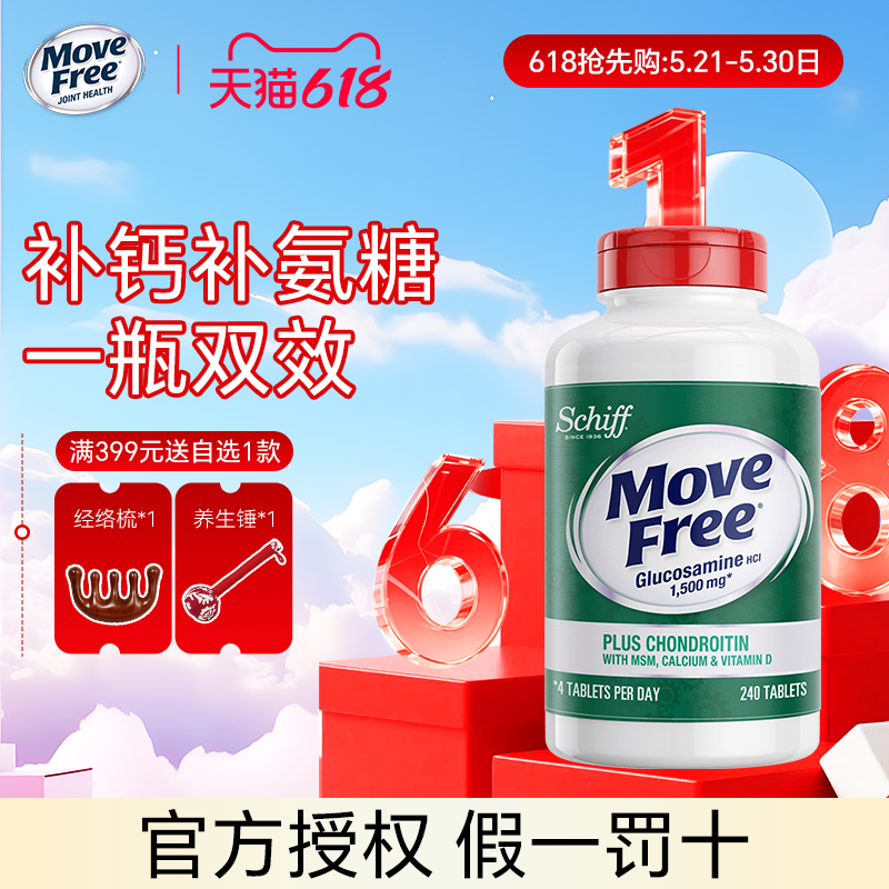 美国Schiff Move Free高钙氨糖维骨力软骨素加钙加维D3 240粒关节