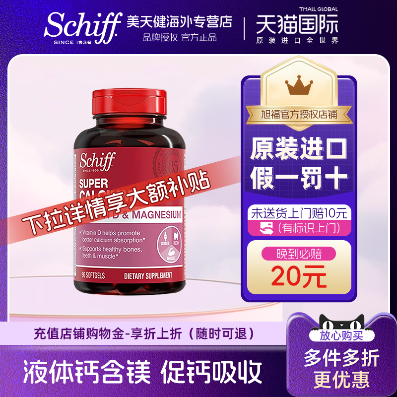 SchiffMoveFree超级钙加镁VD90