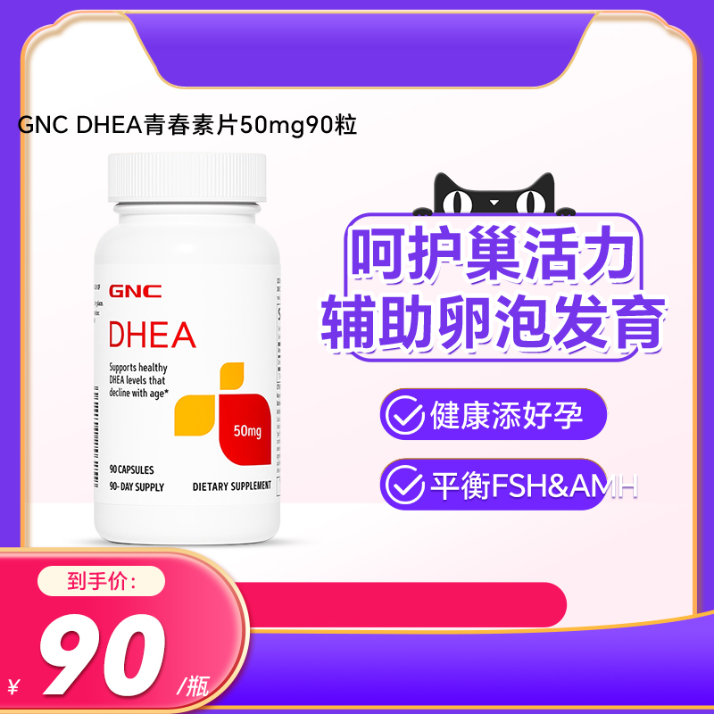 美国GNC健安喜DHEA青春素50mg90粒试管卵巢保养备孕调理卵泡发育 保健食品/膳食营养补充食品 其他膳食营养补充剂 原图主图