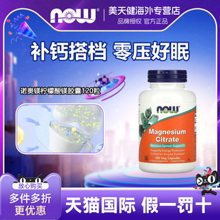美国Now Foods诺奥镁柠檬酸镁胶囊120粒营养神经镁片补镁补钙搭档