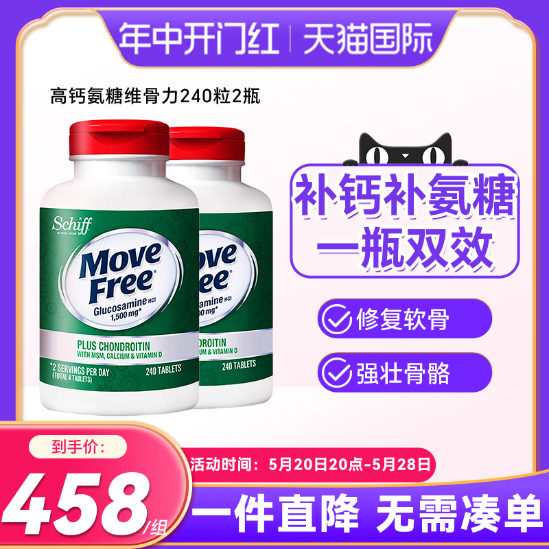 2瓶装*美国Move Free高钙氨糖维骨力软骨素加钙加维D3 240粒关节 保健食品/膳食营养补充食品 氨糖软骨素 原图主图