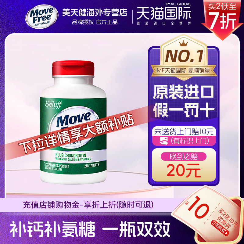 高钙氨糖240MoveFree氨糖软骨素