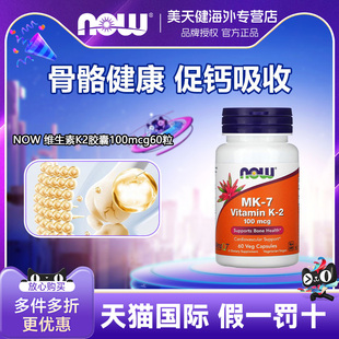 骨骼健康促钙吸收 美国Now Foods诺奥维生素K2胶囊100mcg60粒MK