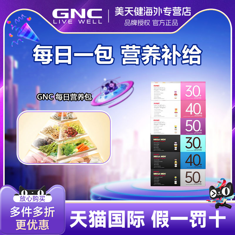 GNC健安喜男女每日营养包