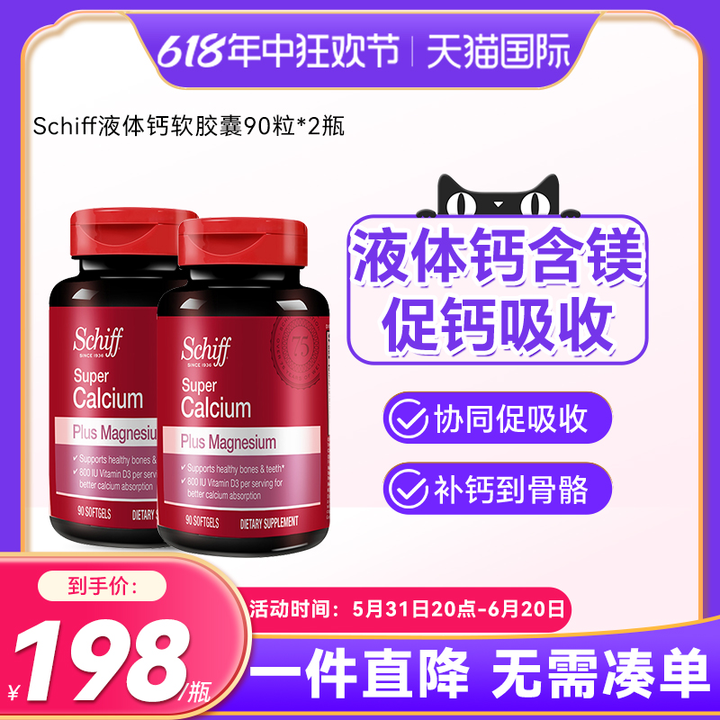 2瓶美国SchiffMoveFree超级液体钙加VD90粒补钙维生素d3碳酸中钙 保健食品/膳食营养补充食品 钙镁锌 原图主图