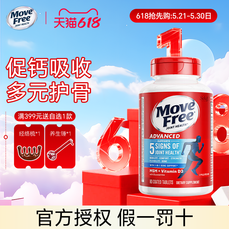 美国Move Free维骨力氨基葡萄糖软骨素保护关节蓝瓶缓痛MSM 80粒