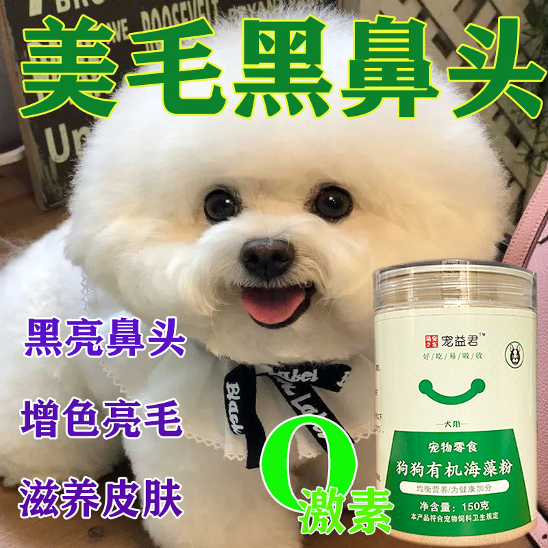 海藻粉狗狗吃的黑鼻头天然美毛增色泰迪金毛比熊宠物犬专用营养品