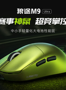 狼途M9轻量化赛级电竞游戏PAW3950无线鼠标办公家用电脑三模鼠标