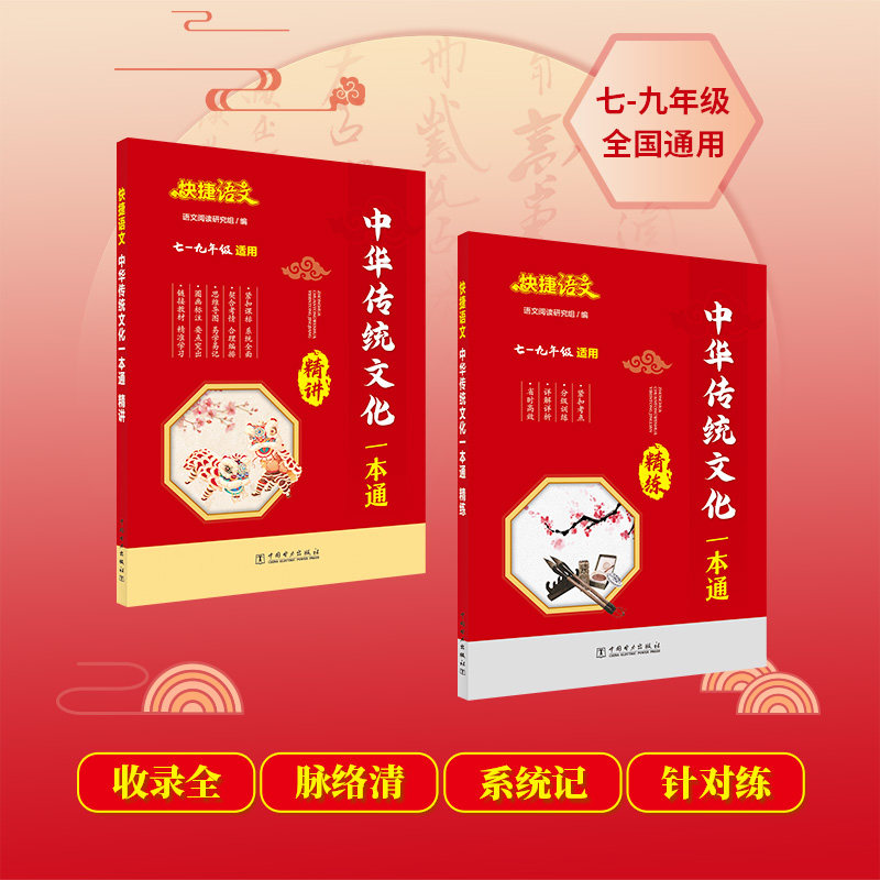 快捷语文中华传统文化通用版