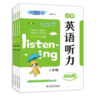 小学英语话题听力周周练快捷英语24年三四五六年级听力训练小学生听力训练最新版赠送音频官方旗舰店