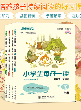 官方旗舰店快捷语文小学生每日一读一二三四五六年级春夏秋冬晨诵暮读晚读美文小学12346年级晨读语文素养读本课外阅读彩图注音版