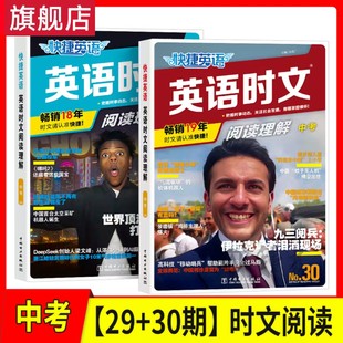 2025新版2930期快捷英语时文阅读初中小学英语语法阅读理解与完形填空热点题型