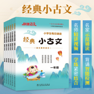 快捷语文小学生经典 官方旗舰店 小古文每日诵读传统古诗文古诗词一二三四五六年级语文素养启蒙读本100篇
