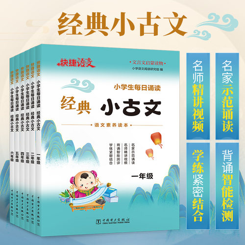 快捷语文经典小古文古诗文