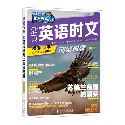 快捷英语活页时文阅读理解22