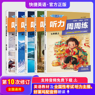 官方旗舰店快捷英语第10版 听力周周练听力训练七八九年级中考高一二高考听力宝典初一初二初三上册下册英语听力练习册 第9版