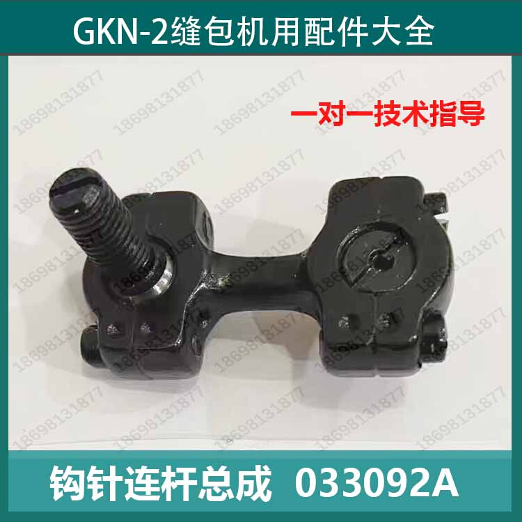 033092A钩针连杆总成DN-2HS/GKN-2HS/GKN-2U编织袋缝纫机零配件