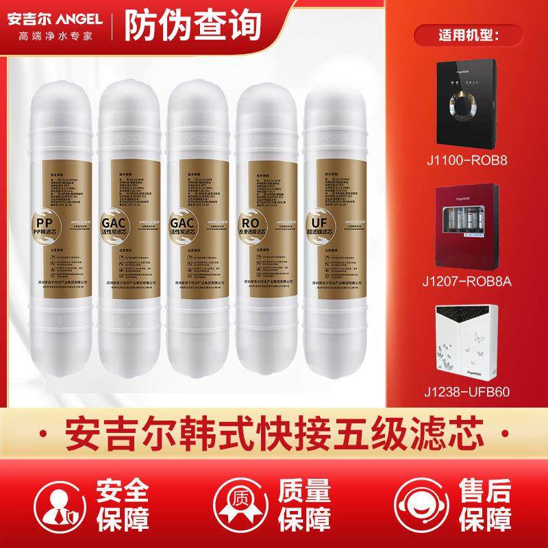 安吉尔净水器滤芯韩式快接J1207 1100-ROB8a/J1308/2377/1202pp棉