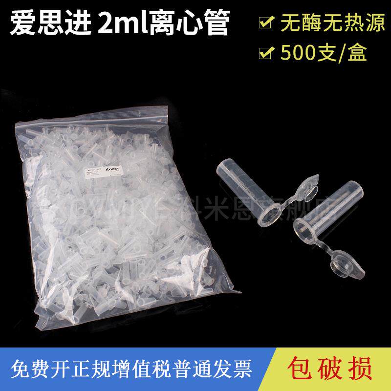 2ML离心管ep管 爱思进AXYGEN MCT-200-C 无DNA酶无RNA酶无热源 50
