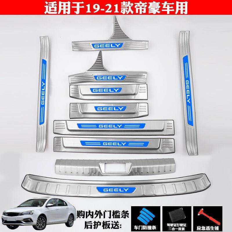 适用于19-21吉利帝豪改装饰专用不锈钢门槛条迎宾踏板后备箱护板,汽车用品/电子/清洗/改装,车身/车窗饰条/门槛条,淘宝优惠券,粉丝福利购,淘宝优惠卷