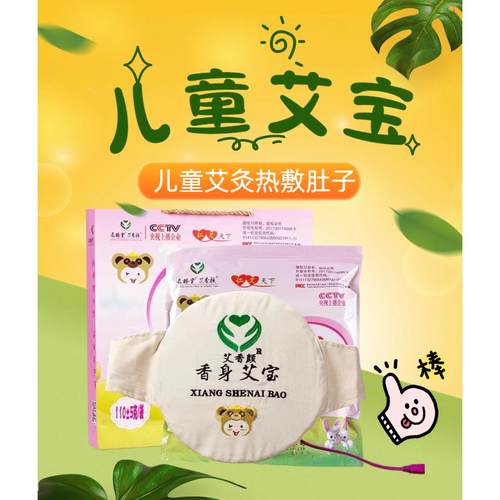 长椿堂香身艾宝儿童艾灸宝热敷暖胃护胃加热艾草包暖腹带热敷肚子