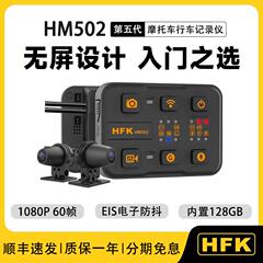 HFK摩托车行车记录仪机车高清防水前后双摄像头摩托车机HM502/501