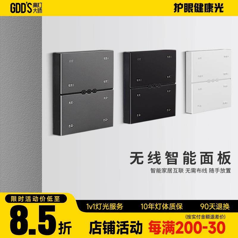 高灯大师智能开关面板家用免布线随意贴全屋灯具控制可调色温亮度