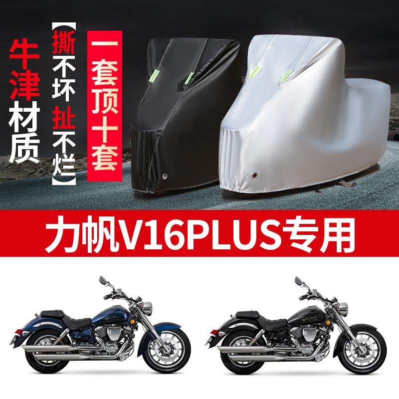 力帆V16PLUS摩托车专用防雨水防晒加厚遮阳防尘牛津布车衣车罩套