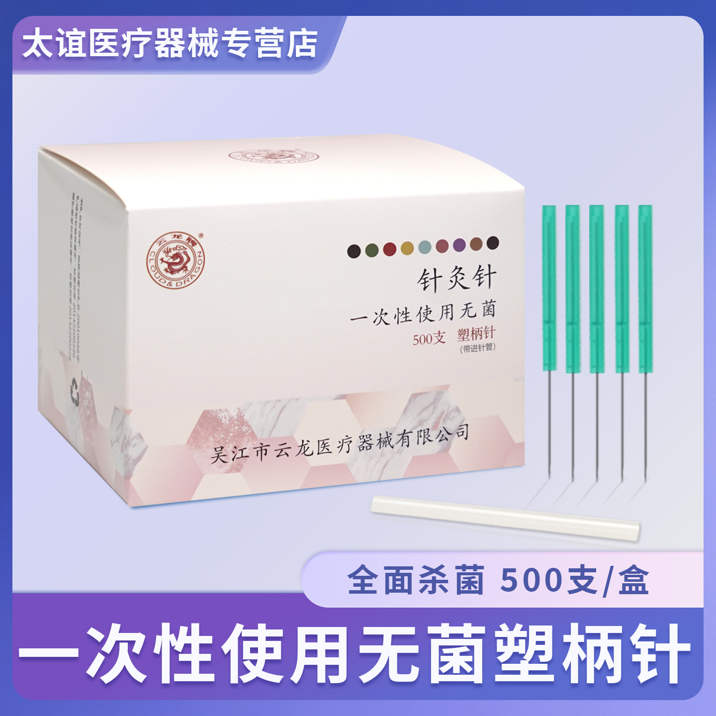 云龙牌一次性无菌塑柄带管彩色