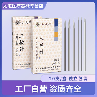 云龙牌一次性无菌三棱针清放血