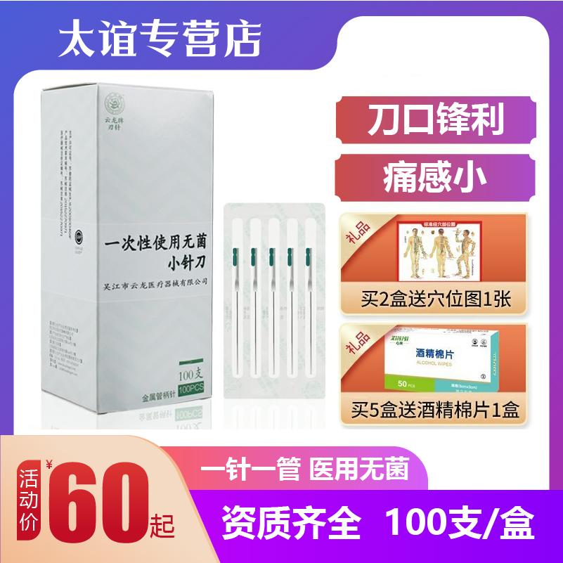 云龙牌无菌铝箔小针刀