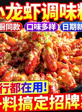 盱眙小龙虾麻辣调味料蒜蓉香料油焖爆炒虾尾黄焖金汤海鲜十三香