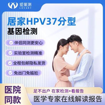 hpv37分型居家检测自检成人体检