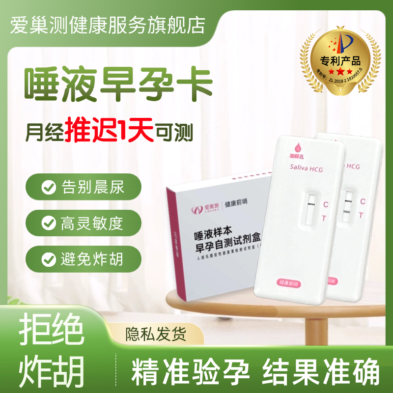 专利唾液早孕卡，高精准灵敏度