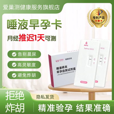 专利唾液早孕卡，高精准灵敏度