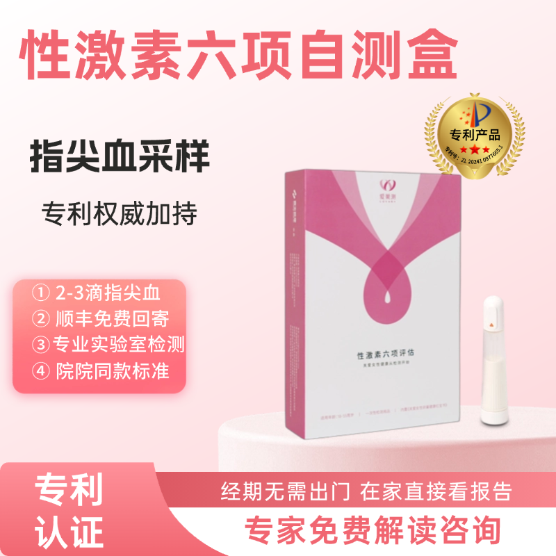 女性激素六项amh卵巢多囊指尖血检测月经早衰备孕雌激素医院同款