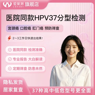 女性hpv37分型居家检测自检盒口腔肛门宫颈基因病毒测试自检采样