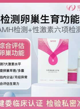 女性科学备孕卵巢AMH+性激素六项自测 ｜生育储备评估备孕指导