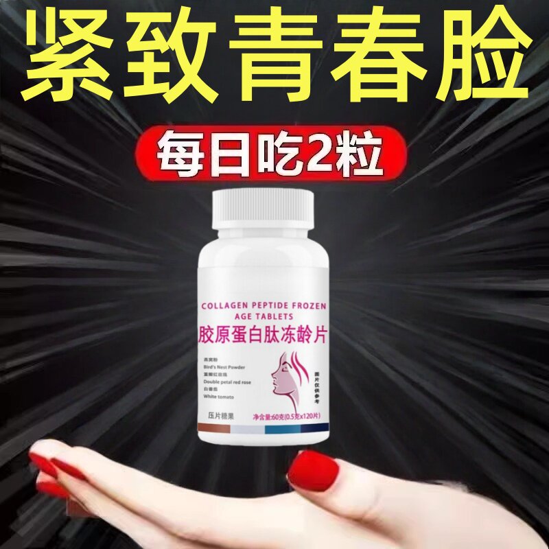 胶原蛋白片胶原蛋白肽冻龄片美颜紧致Q弹水光肌皮肤保养美白正品