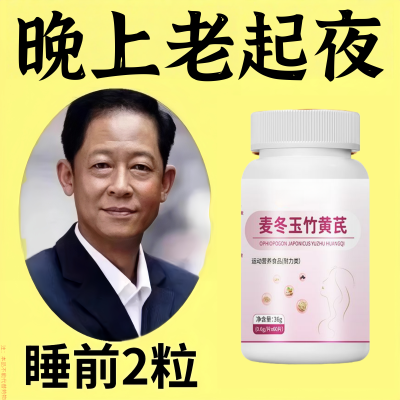 尿频尿急】小便次数多起夜频繁麦冬玉竹黄芪片夜尿频繁妇女男通用