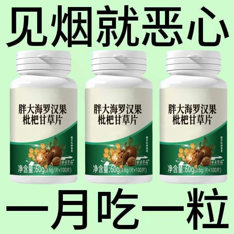 胖大海枇杷戒烟糖戒烟药甘草