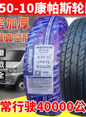 康帕斯4.50-10轮胎电动车真空胎6层加厚外胎6PR TL H1021B