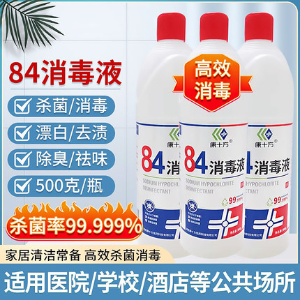 康十方84消毒液家用消毒水室内杀菌洁厕衣物漂白宠物地板除菌正品