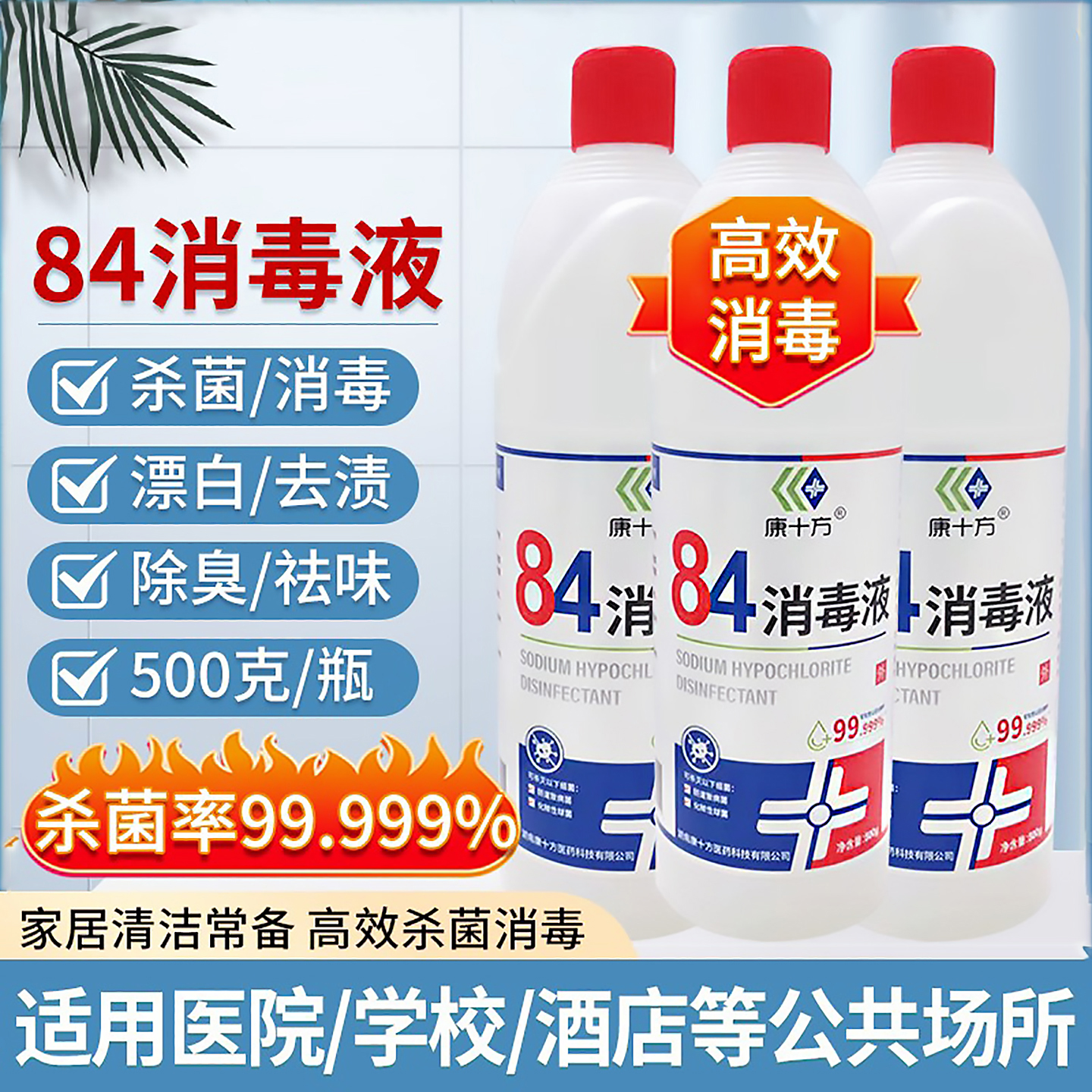 康十方消毒家用杀菌衣物宠物地面