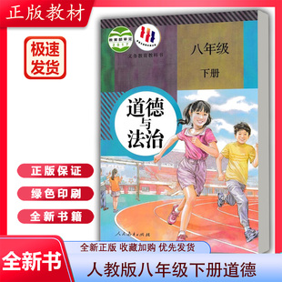 书人教版 2023人教版 初中8八年级下册道德与法治课本教材人民教育出版 社义务教育教科书初中正版 初二年级政治下学期课本用书八年级