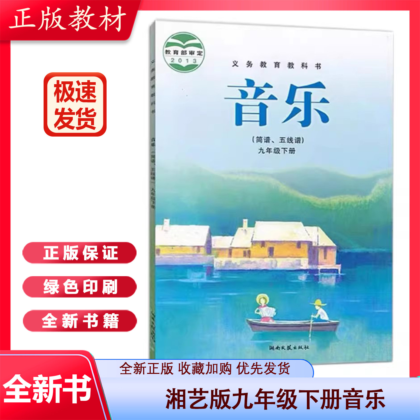 湘艺版初中音乐(简谱,五线谱)九年级下册音乐书 湖南文艺出版社 义务